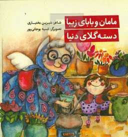 مامان و بابای زیبا دسته گلای دنیا