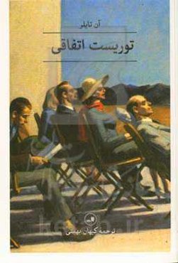 توریست اتفاقی