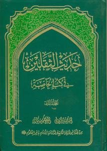 حدیث الثقلین فی کتب الخاصه - ج 1و2