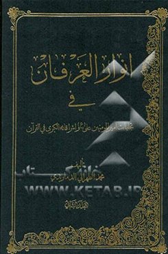 انوار العرفان فی تجلیات امیرالمومنین و اشراقاته الکبری فی القران موسوعه کبری تتضمن معارف القران الکریم و بیان نظرات المفسرین ...