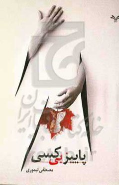 پاییز بی‌کسی