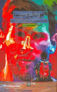 فوتبال و سینما: پاشنه‌ی اسفندیار و چشم آشیل مدرنیته