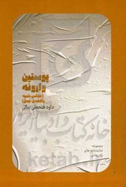 ‏‫پوستین وارونه‮‬: ‏‫مجلس شبيه واقعه‌ی جمل