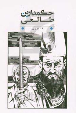 ‏‫حکمدارین طالعی‮‬‮‬‏‫: ایگیرمینجی عصر آذربایجان ادبیاتی کلاسیکی الیاس افندی‌یئوین "حکمدار و قیزی"فاجعه‌سی‌نین موتیولری اساسیندا یازیلمیشدیر‮‏‫