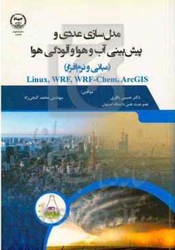 مدل‌سازی عددی و پیش‌بینی آب و هوا و آلودگی هوا (مبانی و نرم‌افزار) (Linux, WRF, WRF-CHEM, ArcGIS)