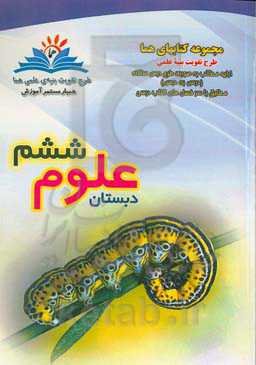 علوم ششم دبستان