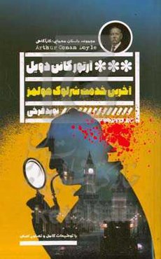 آخرین خدمت شرلوک هولمز