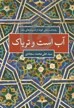 آب است و تریاک: یادداشت‌های کوتاه از اندیشه‌های بلند ادبی - تاریخی - عرفانی