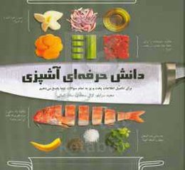 ‏‫دانش حرفه‌ای آشپزی‮‬‮‬: ‏‫‬‮برای تکمیل اطلاعات پخت و پز به تمام سوالات شما پاسخ می‌دهیم