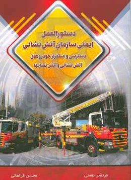 دستورالعمل ایمنی سازمان آتش‌نشانی: دسترسی و استقرار خودروهای آتش‌نشانی و آتش‌نشانها