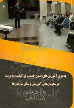 جادوی آموزش‌های ضمن خدمت بر کیفیت مدیریت در سازمان‌های آموزشی و سایر سازمان‌ها