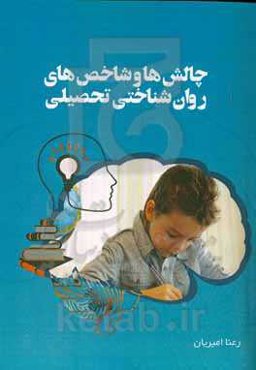 چالش‌ها و شاخص‌های روان‌شناختی تحصیلی