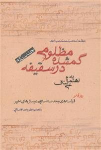 مظلومی گمشده در سقیفه