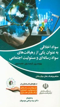 سواد اخلاقی به عنوان یکی از رهیافت‌های سوادرسانه‌ای و مسئولیت اجتماعی