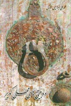 ‏‫دوبیتی‌های محلی کویر