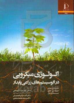 اکولوژی میکروبی در اکوسیستم‌های زراعی پایدار