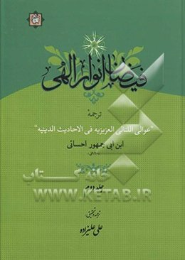 فیضان انوار الهی: ترجمه عوالی اللئالی العزیزیه فی الاحادیث الدینیه