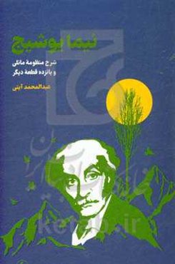 نیما یوشیج: شرح منظومه مانلی و پانزده قطعه دیگر