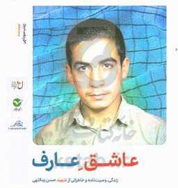 عاشق عارف: پیرامون شهید حسن یداللهی