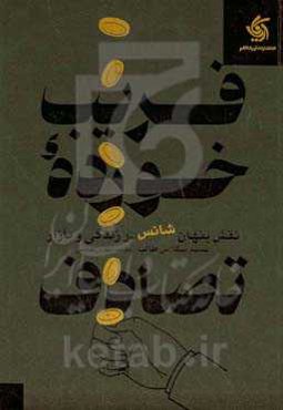 فریب‌خورده تصادف: نقش پنهان شانس در زندگی و بازارها