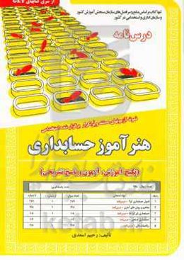 نمونه آزمونهای مستند و پرتکرار برگزار شده استخدامی هنرآموز حسابداری (پکیج آموزش، آزمون و پاسخ تشریحی) ...