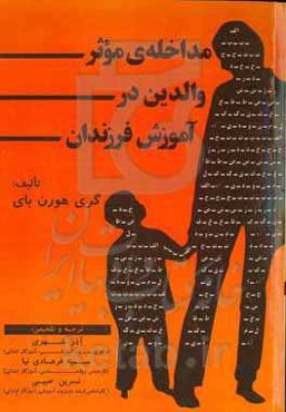 مداخله‌ی موثر والدین در آموزش فرزندان