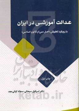 عدالت آموزشی در ایران با رویکرد تطبیقی (اصل سی‌ام قانون اساسی)