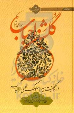 گلشن احباب: در کیفیت سیر و سلوک اولی الالباب