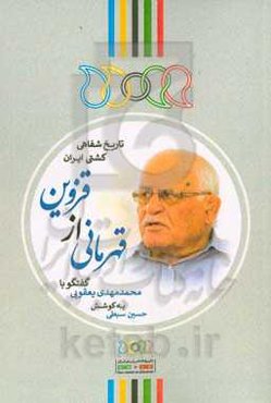 قهرمانی از قزوین: گفتگو با مهدی یعقوبی