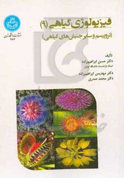 فیزیولوژی گیاهی: تروپیسم و سایر جنبش‌های گیاهی