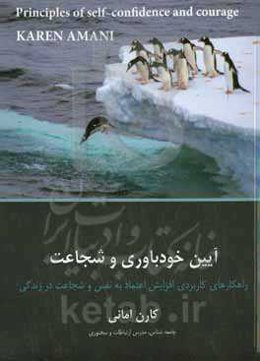 آیین خودباوری و شجاعت: راهکارهای کاربردی برای افزایش اعتماد به نفس، شجاعت در زندگی و نبرد با کمرویی