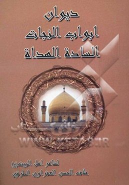 دیوان ابواب النجاه: الساده الهداه