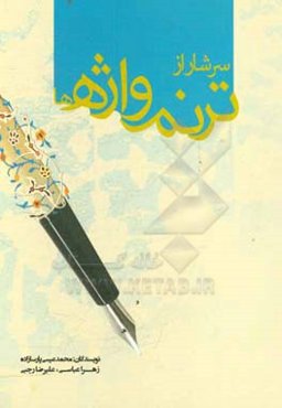 سرشار از ترنم واژه‌ها