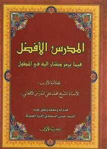 المدرس الافضل: فیما یرمز و یشار الیه فی المطول