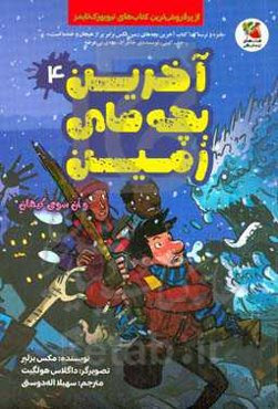 آخرین بچه‌های زمین و آن سوی کیهان