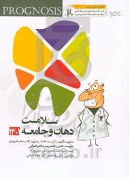 پروگنوز علوم پایه دندانپزشکی در ۲۰ روز: سلامت دهان و جامعه ۱۴۰۱ (Prognosis) آموزش مبتنی بر تست قابل‌استفاده برای تمامی قطب‌های آمايشی