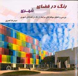 رنگ در فضای شهری: تحلیل و ارزیابی مولفه‌های مرتبط با رنگ در فضاهای شهری