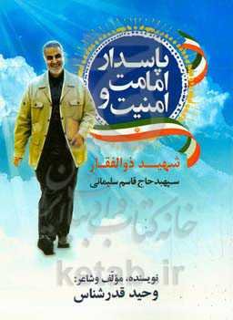 ‏‫پاسدار امامت و امنیت شهید ذوالفقار حاج قاسم