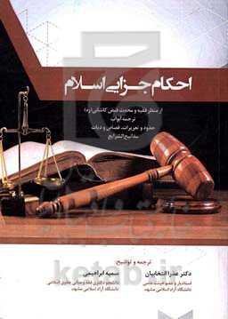 احکام جزایی اسلام: از منظر فقیه و محدث فیض کاشانی (ره): ترجمه ابواب حدود و تعزیرات، قصاص، دیات (مفاتیح الشرایع)