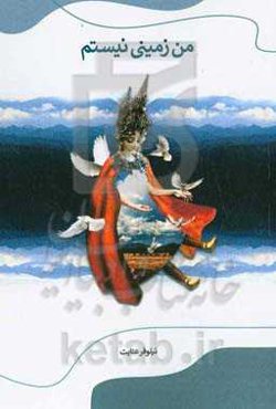 من زمینی نیستم