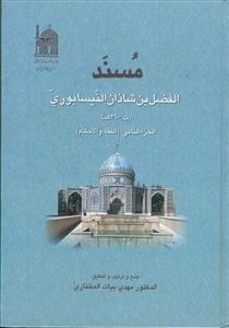 مسند الفضل بن شاذان بن الخلیل النیسابوری - ج 4