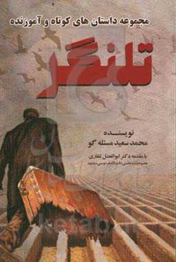 مجموعه داستان‌های کوتاه و آموزنده تلنگر