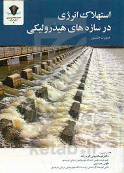 استهلاک انرژی در سازه‌های هیدرولیکی