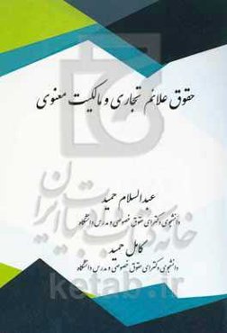 حقوق علائم تجاری و مالکیت معنوی