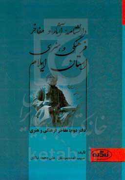دانشنامه آثار و مفاخر فرهنگی و هنری استان ایلام: آثار فرهنگی و هنری