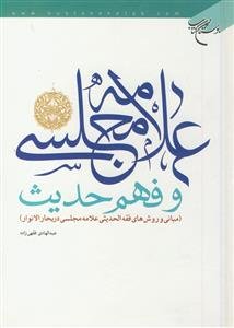 علامه مجلسی و فهم حدیث - مبانی و روش های فقه الحدیثی علامه مجلسی در بحار الانوار