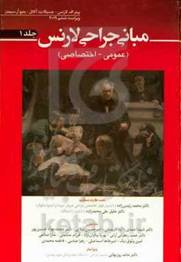 مبانی جراحی لارنس  (عمومی- اختصاصی)