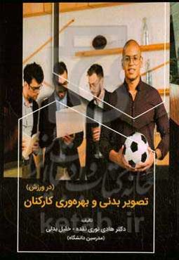 تصویر بدنی و بهره‌وری کارکنان (در ورزش)