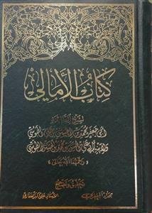 کتاب الامالی طوسی - دارالکتب