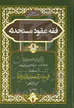 فقه عقود مستحدثه: روش تحقیق و شیوه استباط در مسائل مستحدثه، ماهیت ملک - اسباب حصول و زوال ملک - تقریرات درس آیت‌الله حسین شوپائی‌جویباری دام‌عزه